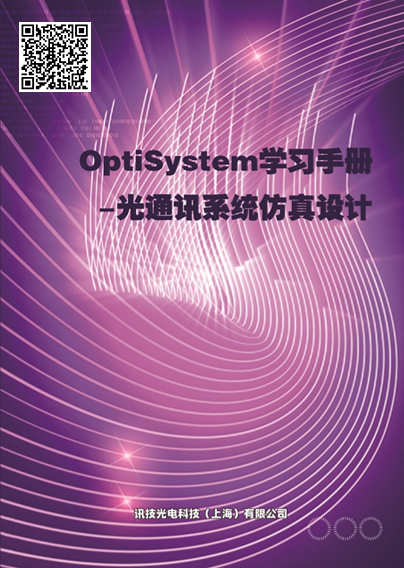 QOptiSystemW(xu)(x)փ(c)-ͨӍϵy(tng)O(sh)Ӌ(j)